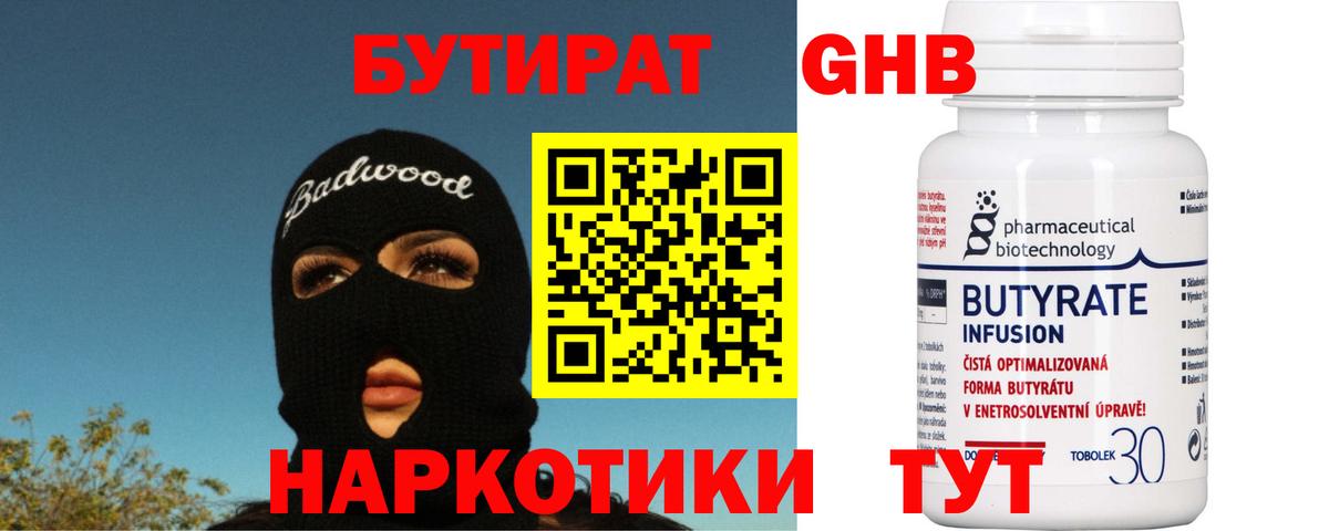 БУТИРАТ оксибутират Ялуторовск