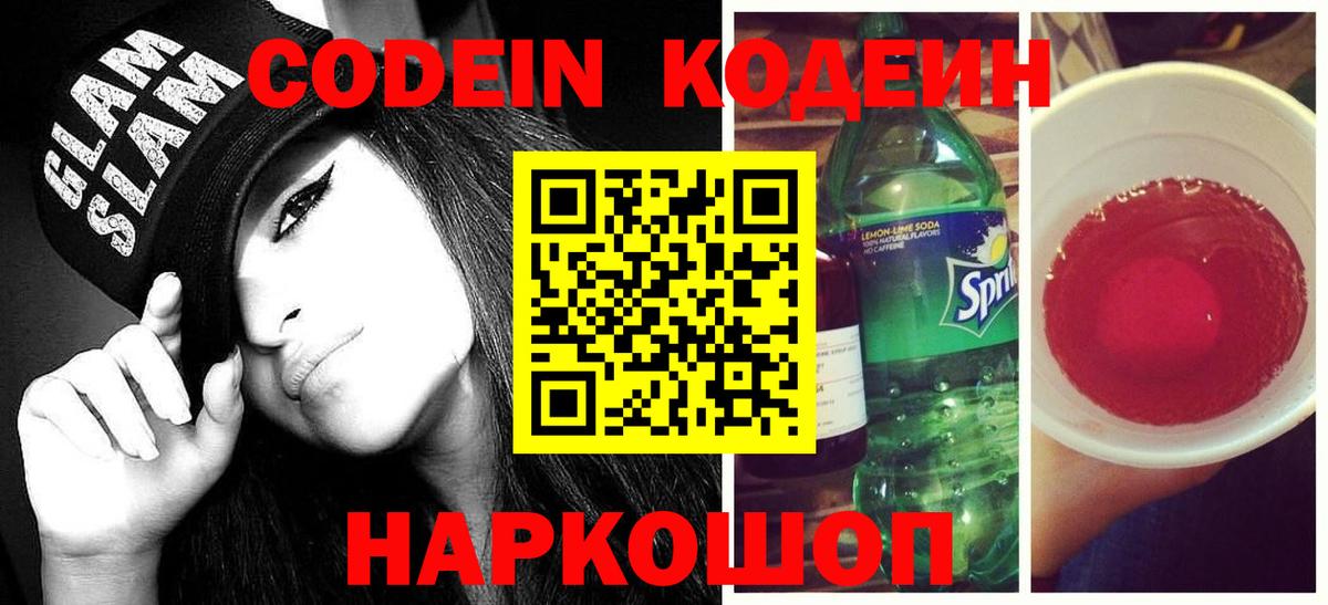 Кодеиновый сироп Lean напиток Lean (лин)  Вход с VPN  Кодеин Purple Drank  Ялуторовск 